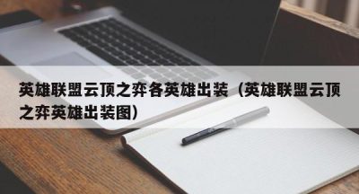 英雄联盟云顶之弈各英雄出装（英雄联盟云顶之弈英雄出装图）