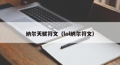 纳尔天赋符文（lol纳尔符文）