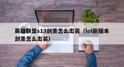 英雄联盟s13剑圣怎么出装（lol新版本剑圣怎么出装）