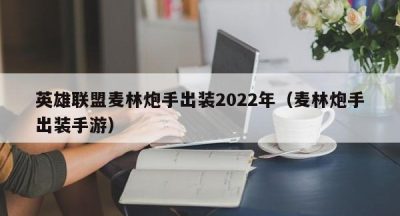 英雄联盟麦林炮手出装2022年（麦林炮手出装手游）