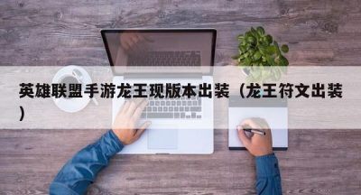 英雄联盟手游龙王现版本出装（龙王符文出装）