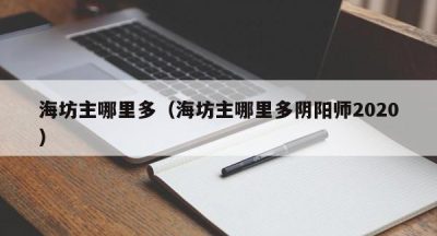 海坊主哪里多（海坊主哪里多阴阳师2020）