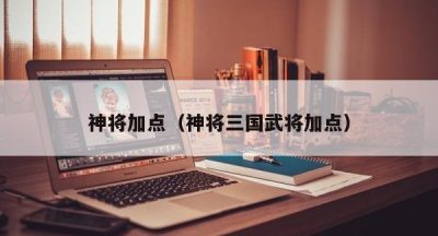 神将加点（神将三国武将加点）