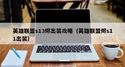 英雄联盟s13烬出装攻略（英雄联盟烬s11出装）