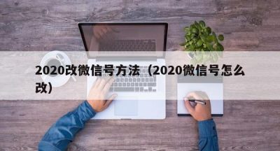 2020改微信号方法（2020微信号怎么改）