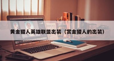 黄金猎人英雄联盟出装（赏金猎人的出装）
