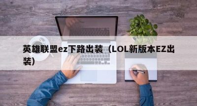 英雄联盟ez下路出装（LOL新版本EZ出装）