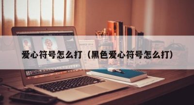 爱心符号怎么打（黑色爱心符号怎么打）