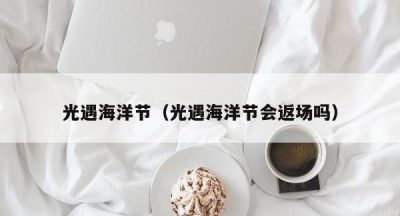 光遇海洋节（光遇海洋节会返场吗）