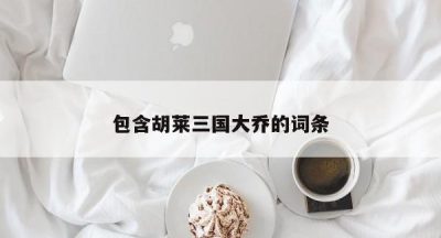 包含胡莱三国大乔的词条