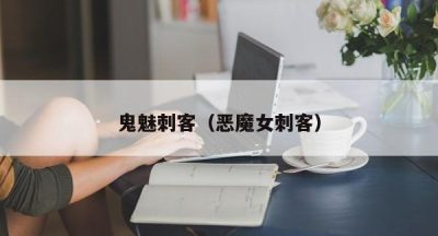 鬼魅刺客（恶魔女刺客）