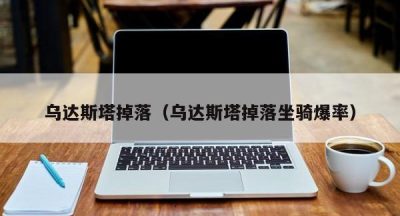 乌达斯塔掉落（乌达斯塔掉落坐骑爆率）