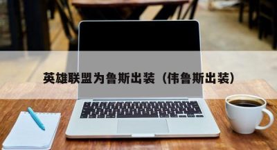 英雄联盟为鲁斯出装（伟鲁斯出装）