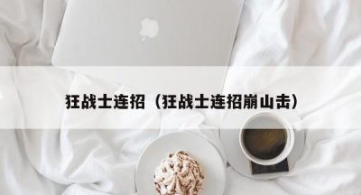 狂战士连招（狂战士连招崩山击）