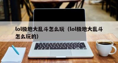 lol极地大乱斗怎么玩（lol极地大乱斗怎么玩的）
