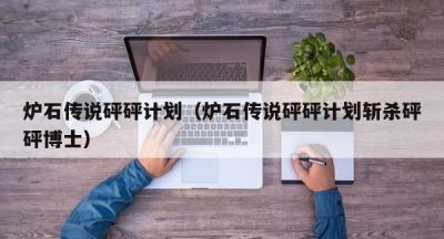 炉石传说砰砰计划（炉石传说砰砰计划斩杀砰砰博士）