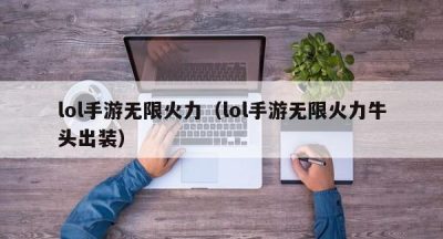 lol手游无限火力（lol手游无限火力牛头出装）