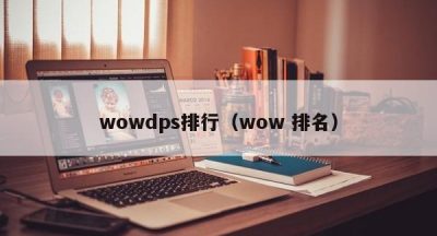 wowdps排行（wow 排名）