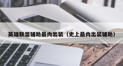 英雄联盟辅助最肉出装（史上最肉出装辅助）