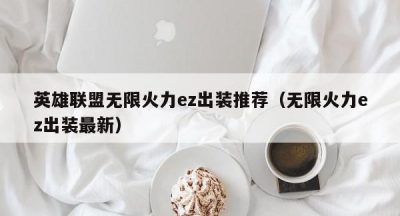 英雄联盟无限火力ez出装推荐（无限火力ez出装最新）