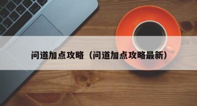 问道加点攻略（问道加点攻略最新）