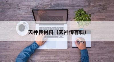 天神传材料（天神传百科）