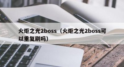 火炬之光2boss（火炬之光2boss可以重复刷吗）