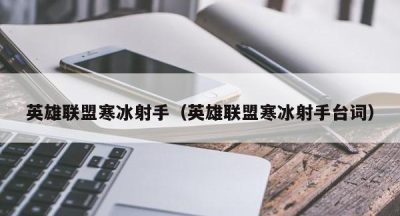 英雄联盟寒冰射手（英雄联盟寒冰射手台词）