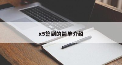x5签到的简单介绍