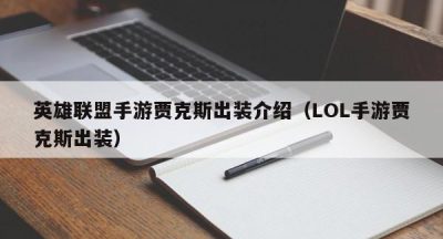 英雄联盟手游贾克斯出装介绍（LOL手游贾克斯出装）