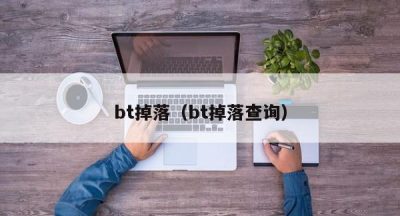 bt掉落（bt掉落查询）