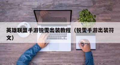 英雄联盟手游锐雯出装教程（锐雯手游出装符文）