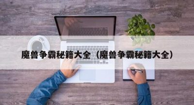 魔兽争霸秘籍大全（魔兽争霸秘籍大全）