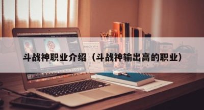 斗战神职业介绍（斗战神输出高的职业）