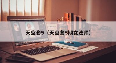 天空套5（天空套5期女法师）