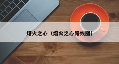 熔火之心（熔火之心路线图）