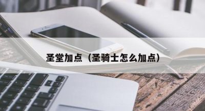 圣堂加点（圣骑士怎么加点）