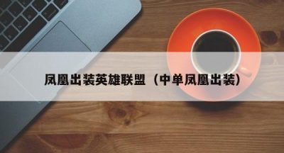 凤凰出装英雄联盟（中单凤凰出装）