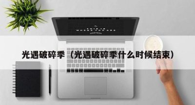 光遇破碎季（光遇破碎季什么时候结束）