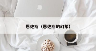 恩佐斯（恩佐斯的幻象）