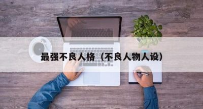 最强不良人格（不良人物人设）