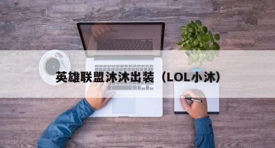 英雄联盟沐沐出装（LOL小沐）
