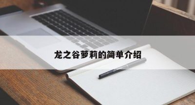 龙之谷萝莉的简单介绍