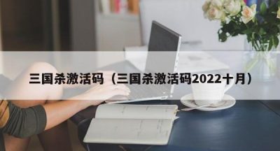 三国杀激活码（三国杀激活码2022十月）