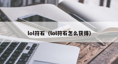 lol符石（lol符石怎么获得）