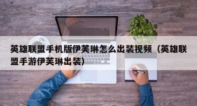 英雄联盟手机版伊芙琳怎么出装视频（英雄联盟手游伊芙琳出装）