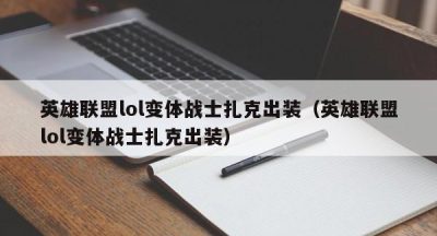 英雄联盟lol变体战士扎克出装（英雄联盟lol变体战士扎克出装）