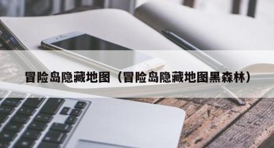 冒险岛隐藏地图（冒险岛隐藏地图黑森林）