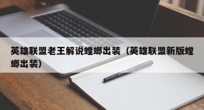 英雄联盟老王解说螳螂出装（英雄联盟新版螳螂出装）