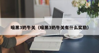 暗黑3奶牛关（暗黑3奶牛关有什么奖励）